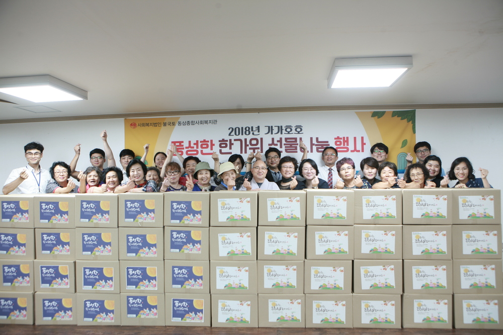 2018년 가가호호 풍성한 한가위 선물나눔 행사