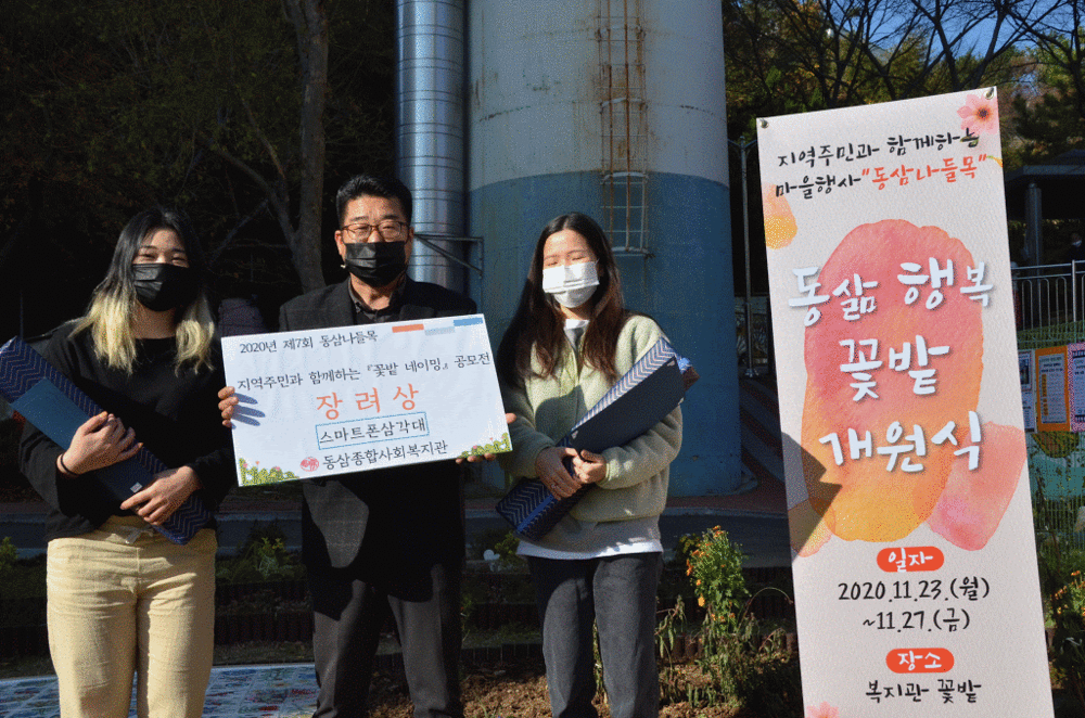 2020년 동삼나들목 - 동삶 행복 꽃밭 개원식