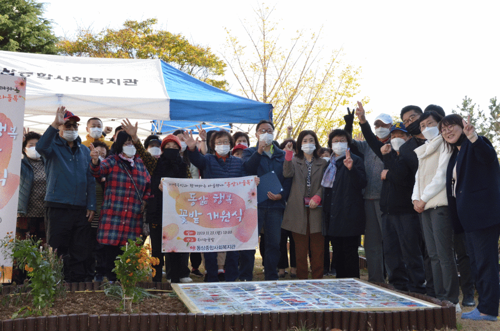 2020년 동삼나들목 - 동삶 행복 꽃밭 개원식