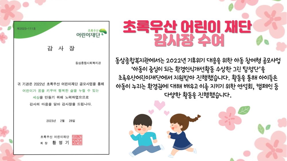 [동삼종합사회복지관] 초록우산 어린이 재단  감사장 수여.png