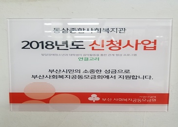 [축하합니다]2018년 부산사회복지공동모금회 지원 '연결고리'프로그램 선정