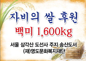 [후원] 용두산 미타선원. 영도문화복지재단 및 서울 감각산 도선사 쌀 1,600kg 후원