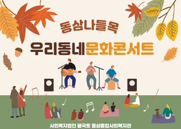 2022 동삼나들목: 우리동네 문화콘서트