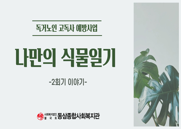 ♥독거노인 고독사 예방사업 '나만의 식물일기'♥