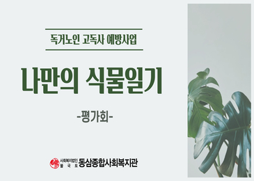 독거노인 고독사 예방프로그램 '나만의 식물일기' 평가회