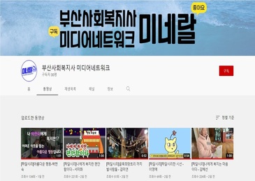 [부산사회복지사 미디어네트워크] 주민영상제 출품작품 보고 가세요!