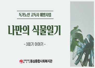 ♥독거노인 고독사 예방사업 '나만의 식물일기'♥ 