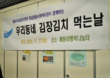 2018년 해돋이건강클리닉 김장김치 나눔행사
