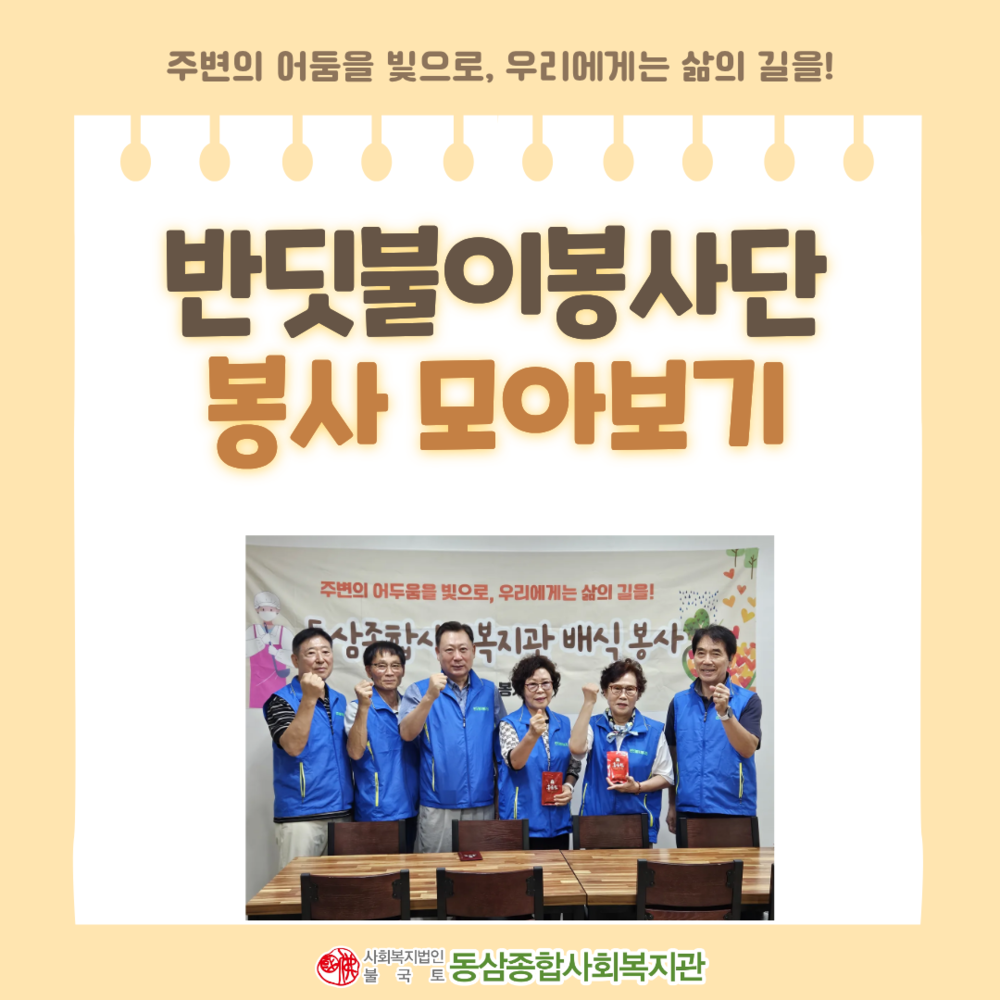 사회복지법인 불국토 동삼종합사회복지관 > 커뮤니티 > 8월 29일 반딧불이 봉사단 봉사 몰아보기!