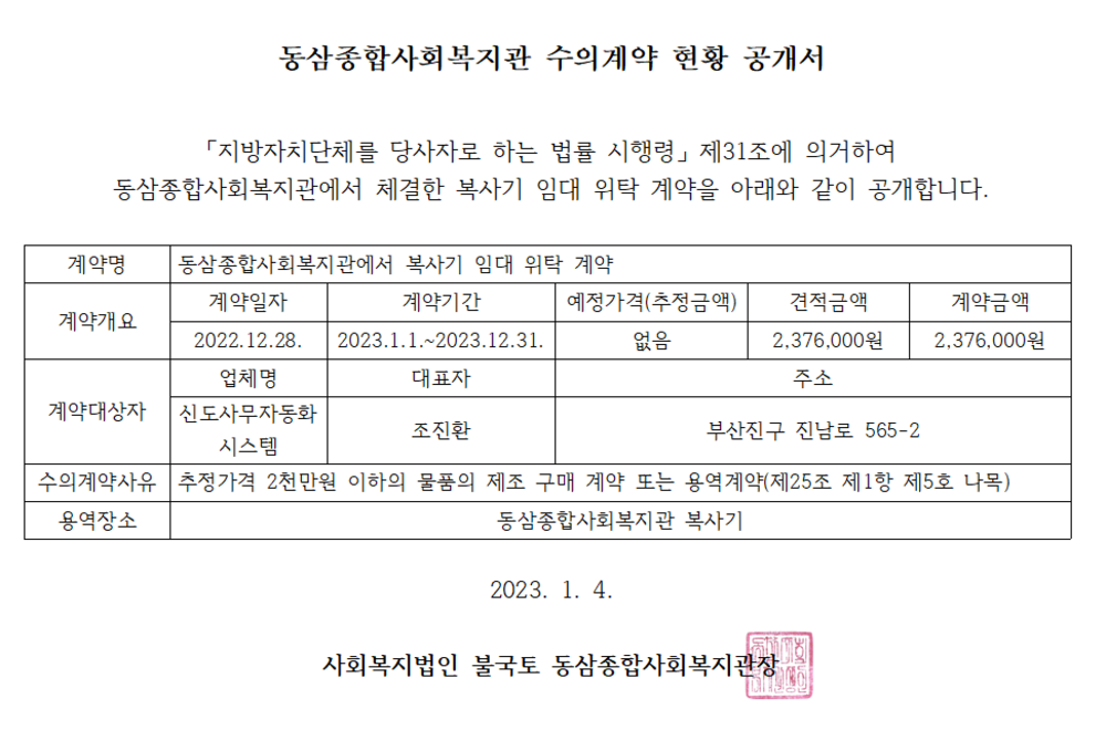 3. 신도사무자동화시스템 수의계약 현황 공개서(23.01.04.).PNG