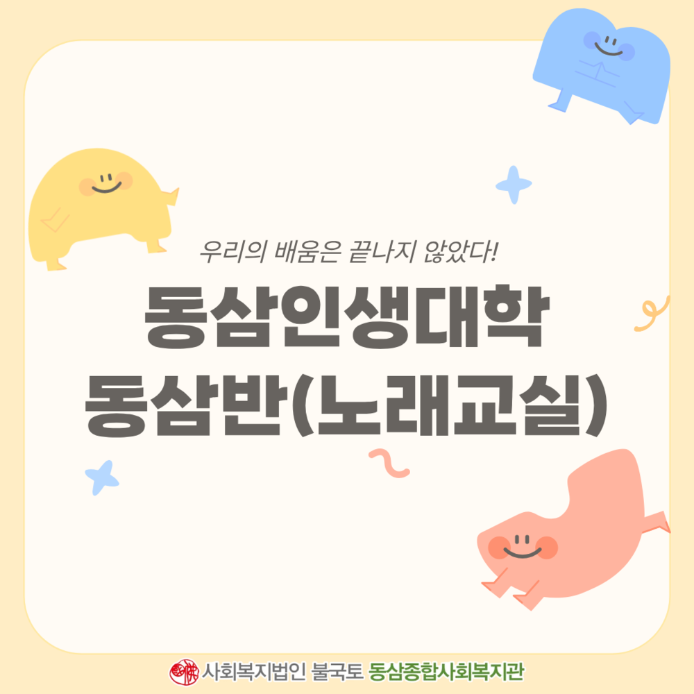 동삼인생대학노래교실 (3).png