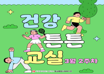 [건강튼튼교실] 매주 월요일 아침, 동삼과 함께!