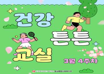 [건강튼튼교실] 잔뜩 핀 벚꽃과 함께 건강 튼튼! 