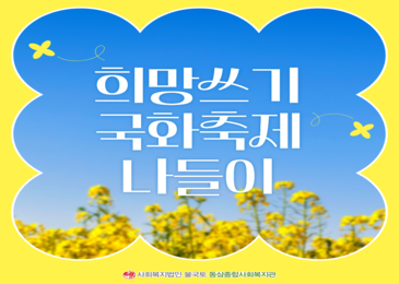 [희망쓰기] 가을이 다 지나기 전에, 국화를 보러 가요!