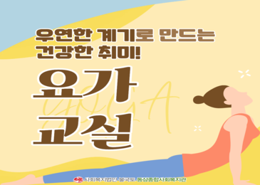 [동삼인생대학] 우연한 계기로 만드는 건강한 취미! 요가!