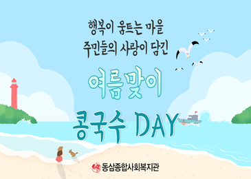 행복이 움트는 마을 주민들과 함께하는 여름맞이 콩국수 DAY