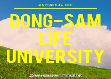 [동삼인생대학] 4월 1주차 활동!