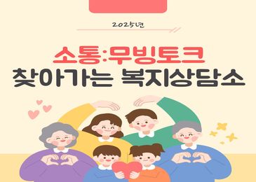 2025년 소통:무빙토크 찾아가는 복지상담소