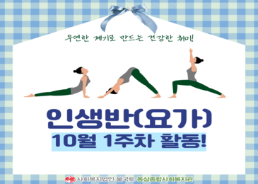 [동삼인생대학] 연휴때 잘 먹었니? 이제 요가 하자.