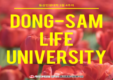 [동삼인생대학] 봄봄봄 봄이 왔네요~