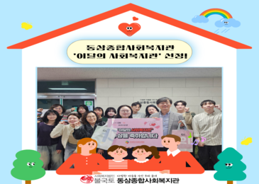 이달의 사회복지관에 선정된 동삼!
