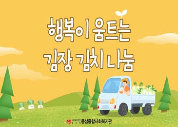 행복이 움트는 김장 김치 나눔 행사