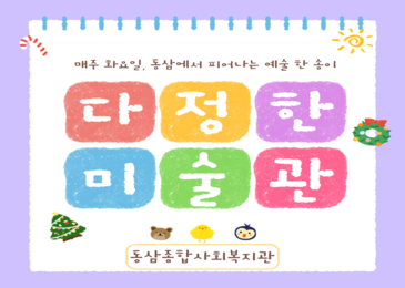 [다정한미술관] 동삼에서 피어난 예술 한 송이 