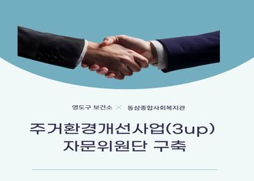 2026년 동삼종합사회복지관 주거환경개선사업 자문위원단 구축 