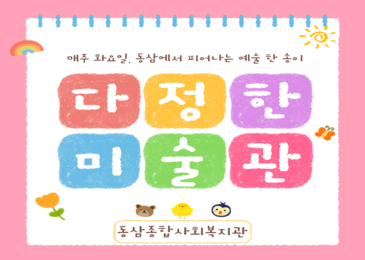 [다정한미술관] 동삼에서 피어나는 예술 한 송이!