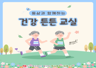 [건강튼튼교실] 날이 선선해져도 건강은 꼭 챙겨요!