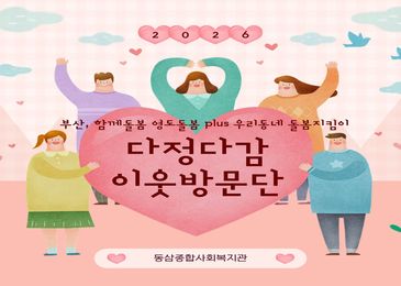 2026년 부산, 함께돌봄 영도돌봄 plus 우리동네 돌봄지킴이 '다정다감 이웃방문단'발대식 