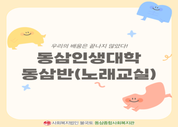 [동삼인생대학] 날씨는 추워도 흥은 화끈하게!