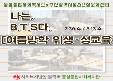 [나는BTS다] 여름방학 위생관리교육 진행