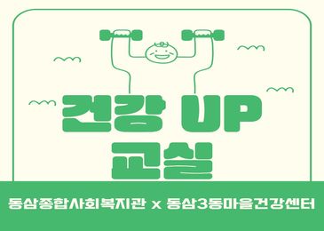 [건강마을연계사업] 건강UP교실