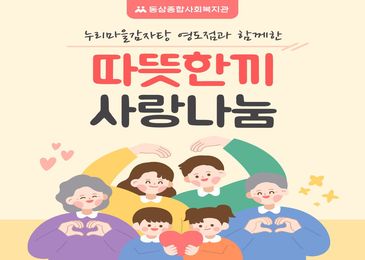 따뜻한끼 사랑나눔 특식지원행사 