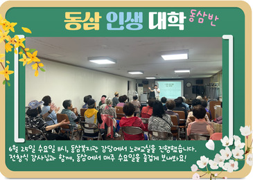 ♪ 동삼인생대학 동삼반 - 노래교실 진행 ♬