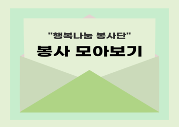 행복나눔 봉사단 봉사 몰아보기!