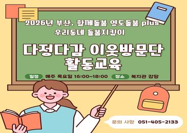 다정다감 이웃방문단 마을활동가 양성교육 (1~2차)