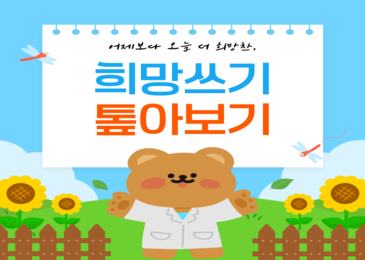 어제보다 오늘 더 희망찬, 희망쓰기 톺아보기!