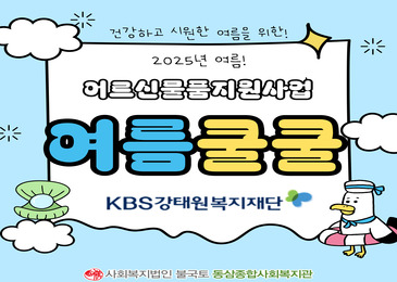 [KBS강태원복지재단] 어르신물품지원사업_여름쿨쿨