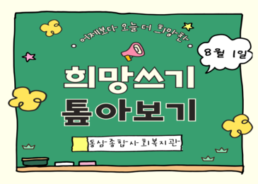 8월 1주차, 희망쓰기 톺아보기!