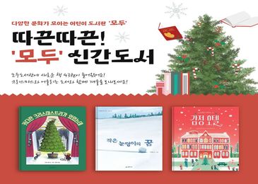 [모두도서관]따끈따끈! '모두' 신간도서