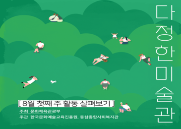 다정한 미술관 8월 첫째 주 활동! 
