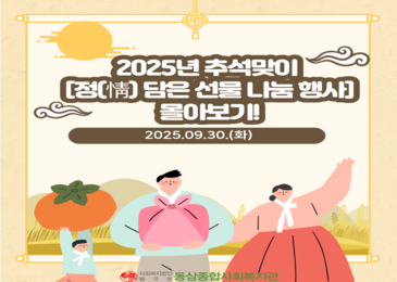 2025년 추석맞이? [정(情) 담은 선물 나눔 행사] 몰아보기!
