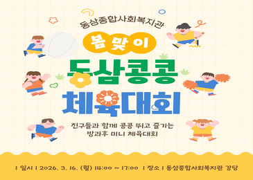 [방과후특강]동삼콩콩체육대회