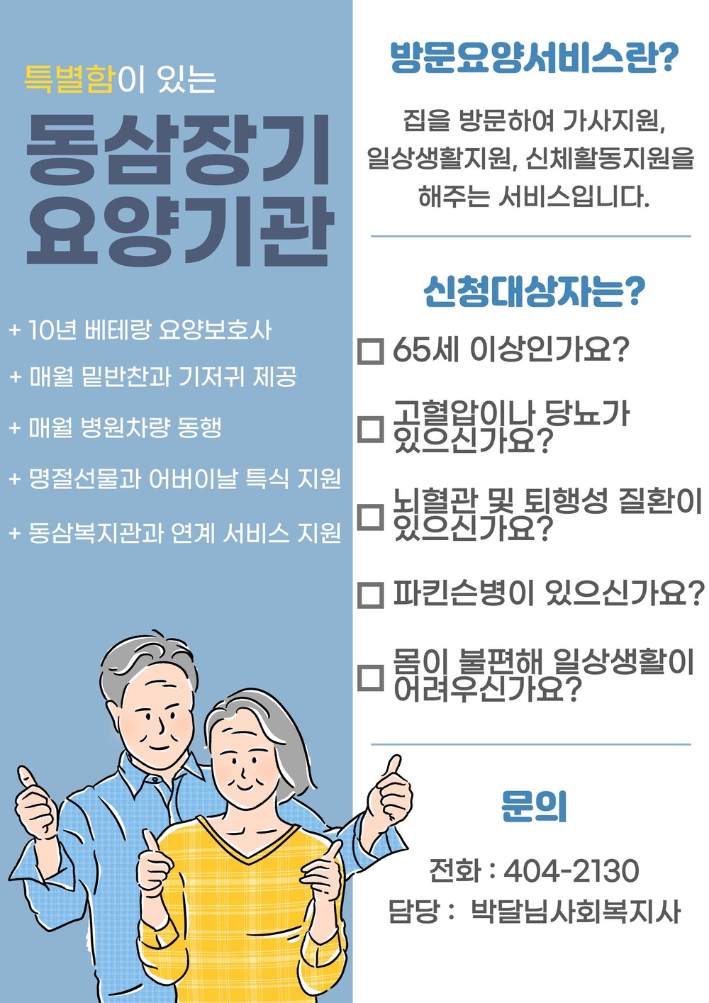 동삼장기요양기관 대상자 모집 홍보지.jpg