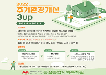2022주거환경개선 사업 3up 이용자 모집