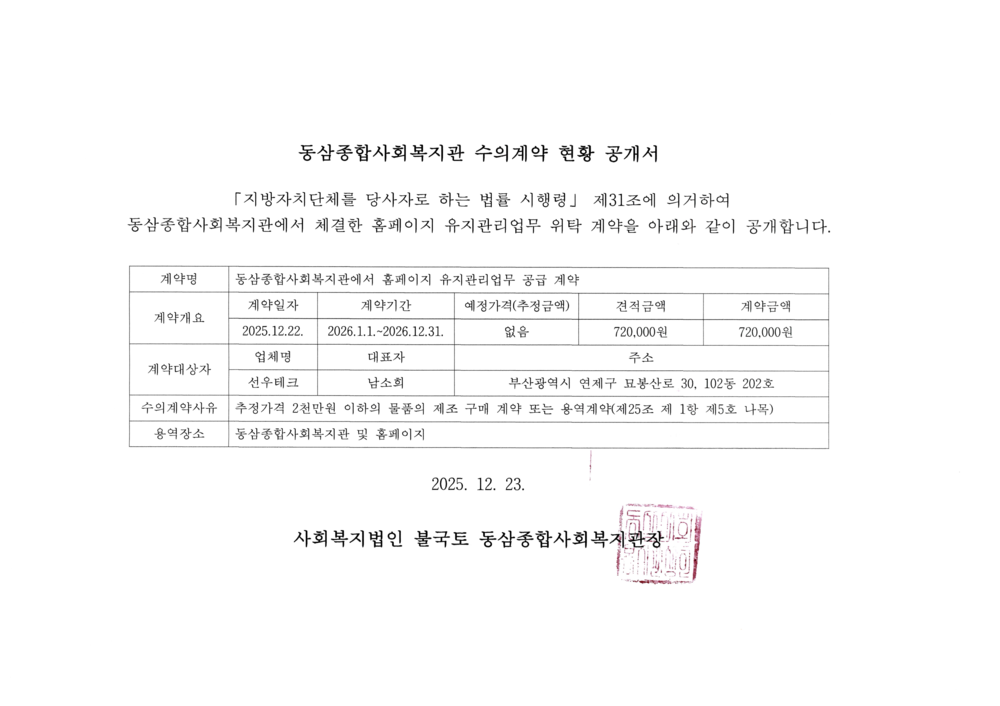 동삼종합사회복지관 수의계약 현황 공개서.png