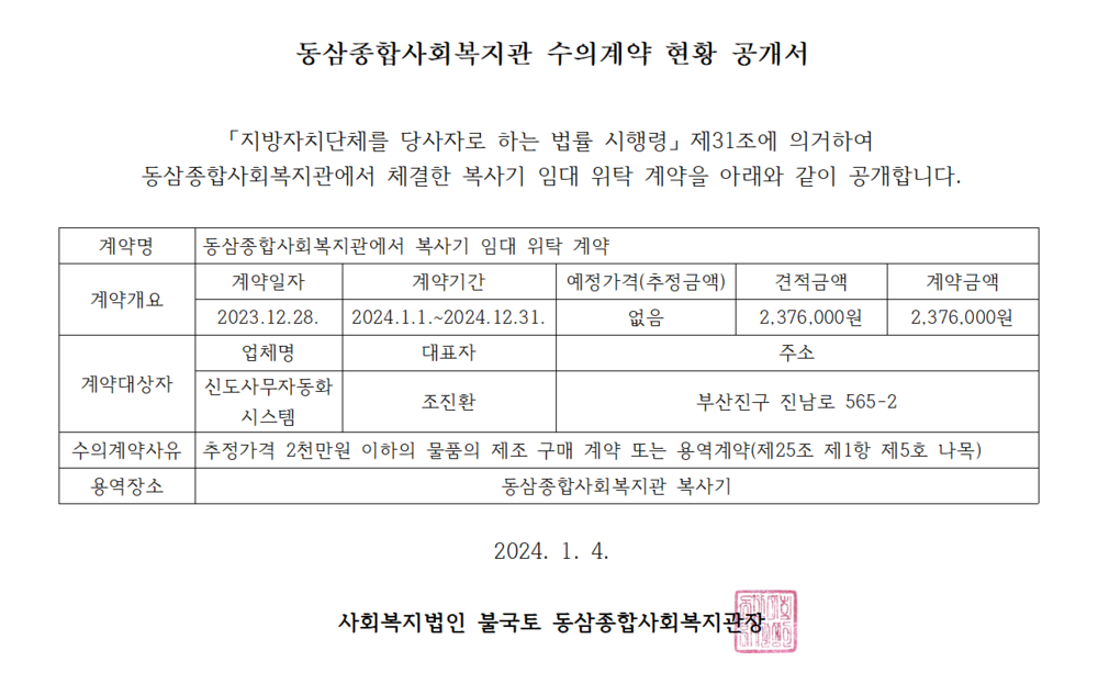 3. 신도사무자동화시스템 수의계약 현황 공개서(24.01.04.).PNG