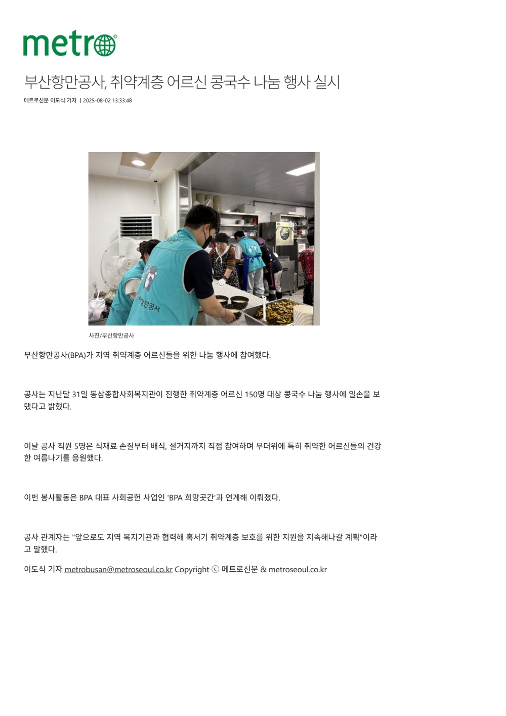 메트로신문_부산항만공사, 취약계층 어르신 콩국수 나눔 행사 실시_1.jpg